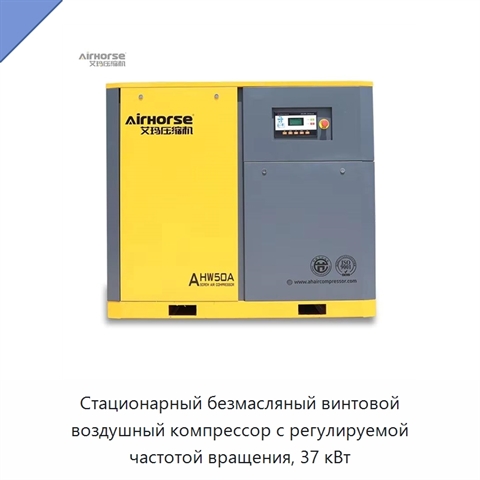 Стационарный безмасляный винтовой воздушный компрессор с регулируемой частотой вращения, 37 кВт