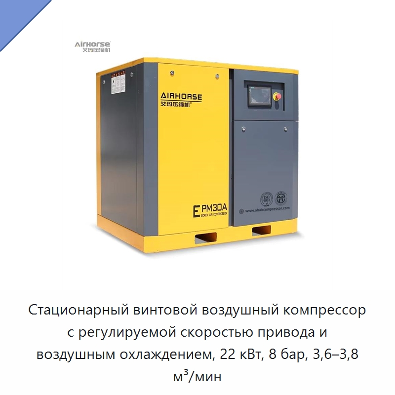 Стационарный винтовой воздушный компрессор с регулируемой скоростью привода и воздушным охлаждением, 22 кВт, 8 бар, 3,6–3,8 м³/мин — Промышленные компрессоры