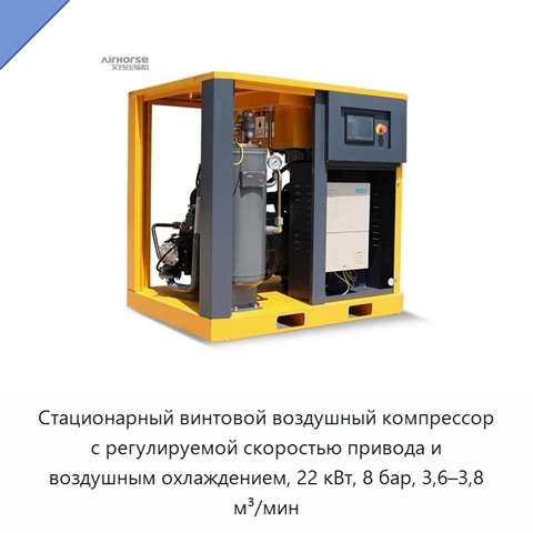 Стационарный винтовой воздушный компрессор с регулируемой скоростью привода и воздушным охлаждением, 22 кВт, 8 бар, 3,6–3,8 м³/мин