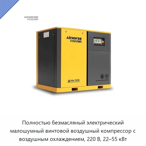 Полностью безмасляный электрический малошумный винтовой воздушный компрессор с воздушным охлаждением, 220 В, 22–55 кВт