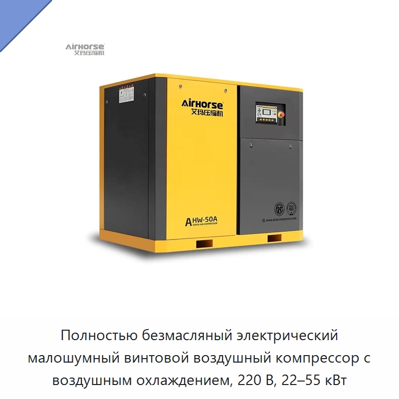 Полностью безмасляный электрический малошумный винтовой воздушный компрессор с воздушным охлаждением, 220 В, 22–55 кВт — Промышленные компрессоры
