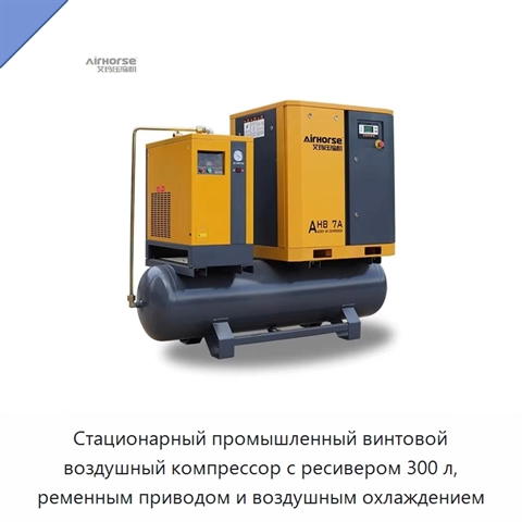 Стационарный промышленный винтовой воздушный компрессор с ресивером 300 л, ременным приводом и воздушным охлаждением