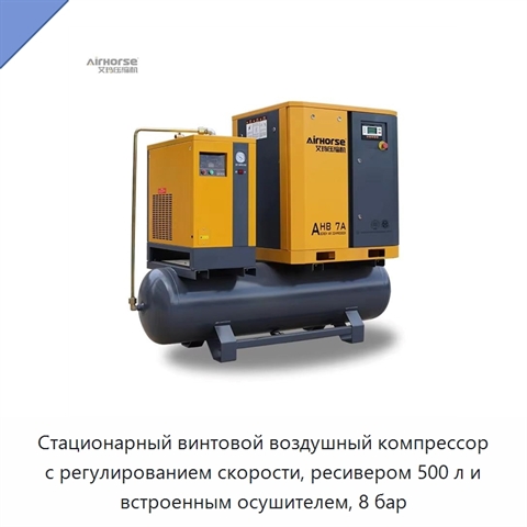 Стационарный винтовой воздушный компрессор с регулированием скорости, ресивером 500 л и встроенным осушителем, 8 бар