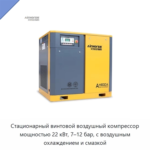 Стационарный винтовой воздушный компрессор мощностью 22 кВт, 7–12 бар, с воздушным охлаждением и смазкой