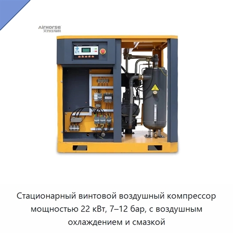 Стационарный винтовой воздушный компрессор мощностью 22 кВт, 7–12 бар, с воздушным охлаждением и смазкой