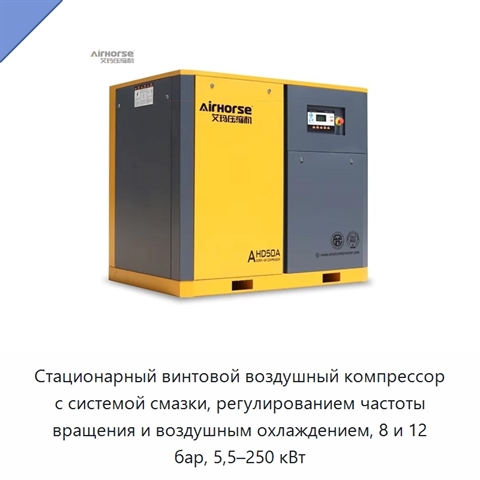 Стационарный винтовой воздушный компрессор с системой смазки, регулированием частоты вращения и воздушным охлаждением, 8 и 12 бар, 5,5–250 кВт