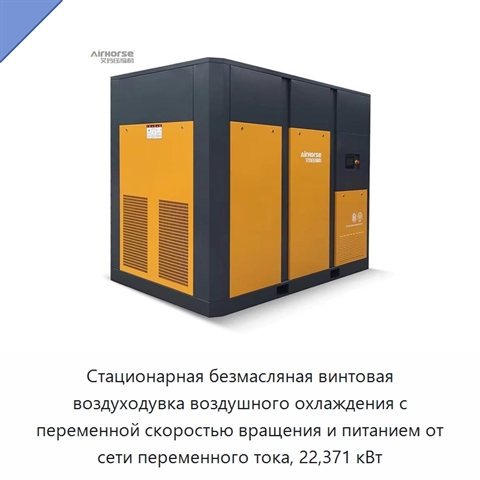 Стационарная безмасляная винтовая воздуходувка воздушного охлаждения с переменной скоростью вращения и питанием от сети переменного тока, 22,371 кВт