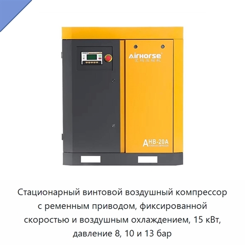 Стационарный винтовой воздушный компрессор с ременным приводом, фиксированной скоростью и воздушным охлаждением, 15 кВт, давление 8, 10 и 13 бар
