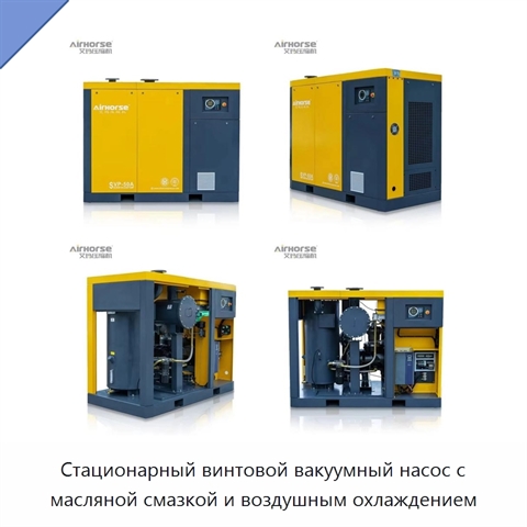 Стационарный винтовой вакуумный насос с масляной смазкой и воздушным охлаждением