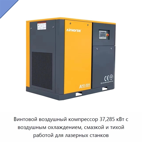 Винтовой воздушный компрессор 37,285 кВт с воздушным охлаждением, смазкой и тихой работой для лазерных станков