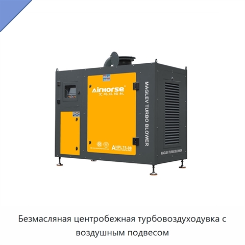 Безмасляная центробежная турбовоздуходувка с воздушным подвесом