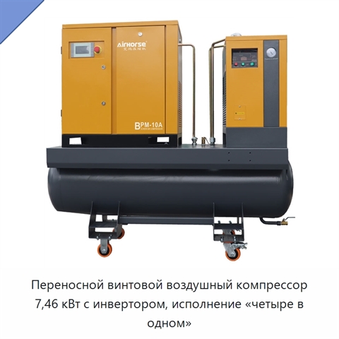 Переносной винтовой воздушный компрессор 7,46 кВт с инвертором, исполнение «четыре в одном»