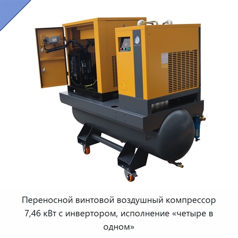 Переносной винтовой воздушный компрессор 7,46 кВт с инвертором, исполнение «четыре в одном»