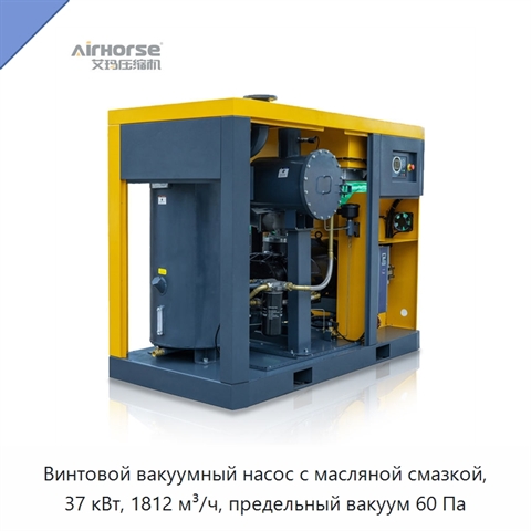 Винтовой вакуумный насос с масляной смазкой, 37 кВт, 1812 м³/ч, предельный вакуум 60 Па