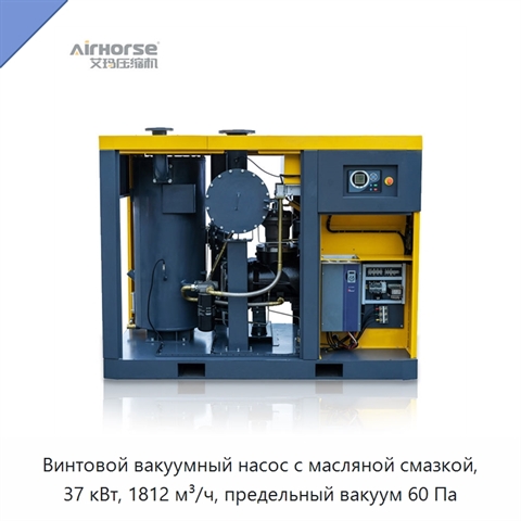 Винтовой вакуумный насос с масляной смазкой, 37 кВт, 1812 м³/ч, предельный вакуум 60 Па
