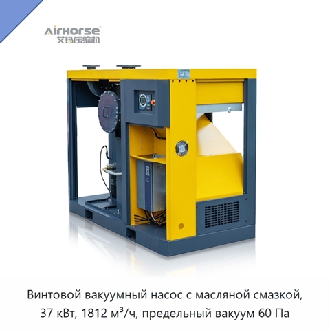 Винтовой вакуумный насос с масляной смазкой, 37 кВт, 1812 м³/ч, предельный вакуум 60 Па