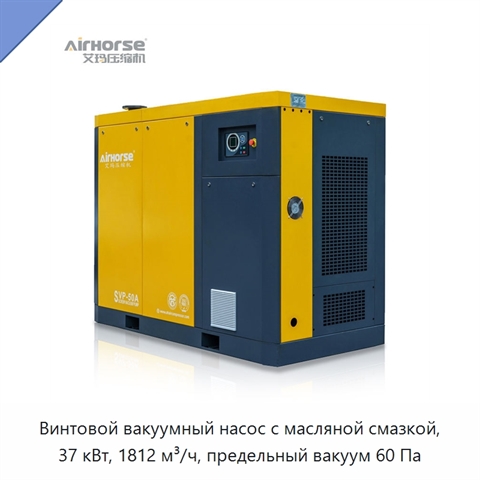 Винтовой вакуумный насос с масляной смазкой, 37 кВт, 1812 м³/ч, предельный вакуум 60 Па