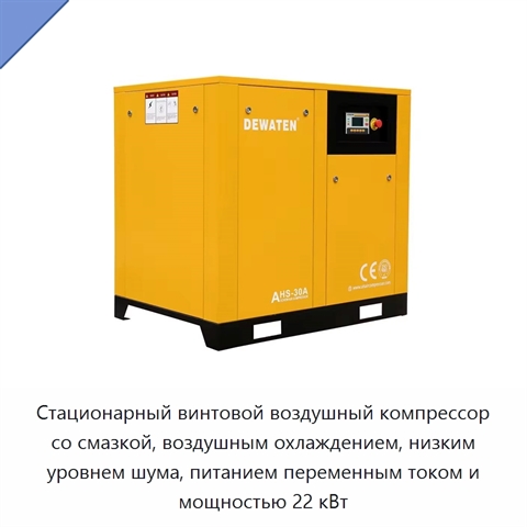 Стационарный винтовой воздушный компрессор со смазкой, воздушным охлаждением, низким уровнем шума, питанием переменным током и мощностью 22 кВт