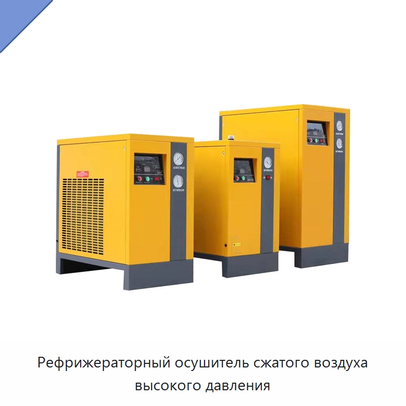 Рефрижераторный осушитель сжатого воздуха высокого давления — Запчасти для промышленных компрессоров
