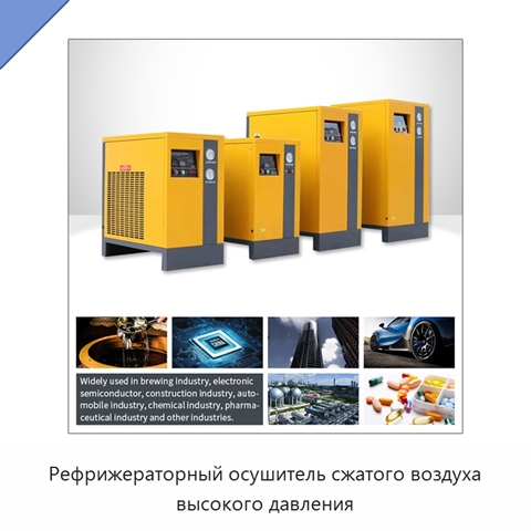 Рефрижераторный осушитель сжатого воздуха высокого давления