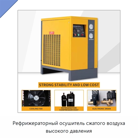 Рефрижераторный осушитель сжатого воздуха высокого давления