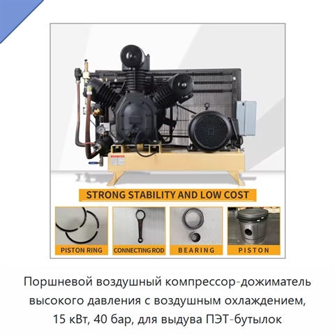 Поршневой воздушный компрессор-дожиматель высокого давления с воздушным охлаждением, 15 кВт, 40 бар, для выдува ПЭТ-бутылок