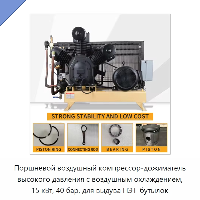 Поршневой воздушный компрессор-дожиматель высокого давления с воздушным охлаждением, 15 кВт, 40 бар, для выдува ПЭТ-бутылок — Промышленные компрессоры