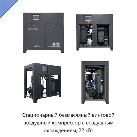Стационарный безмасляный винтовой воздушный компрессор с воздушным охлаждением, 22 кВт