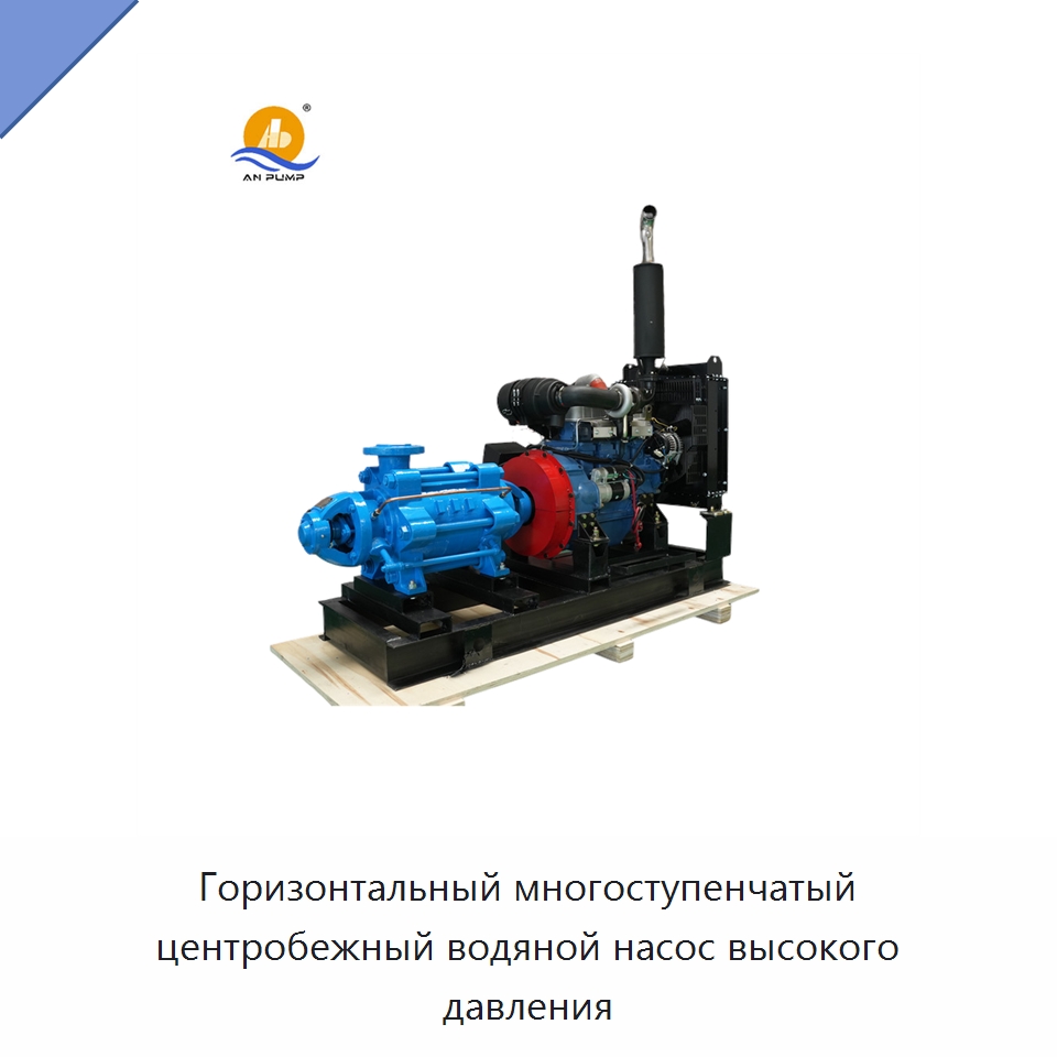 Горизонтальный многоступенчатый центробежный водяной насос высокого давления — Насосы