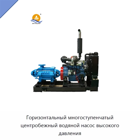 Горизонтальный многоступенчатый центробежный водяной насос высокого давления