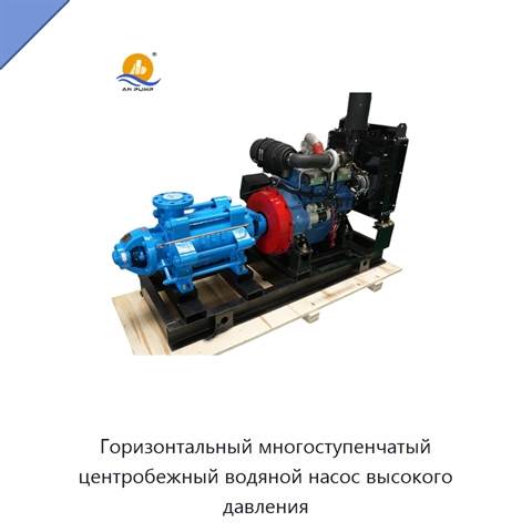Горизонтальный многоступенчатый центробежный водяной насос высокого давления