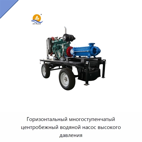Горизонтальный многоступенчатый центробежный водяной насос высокого давления