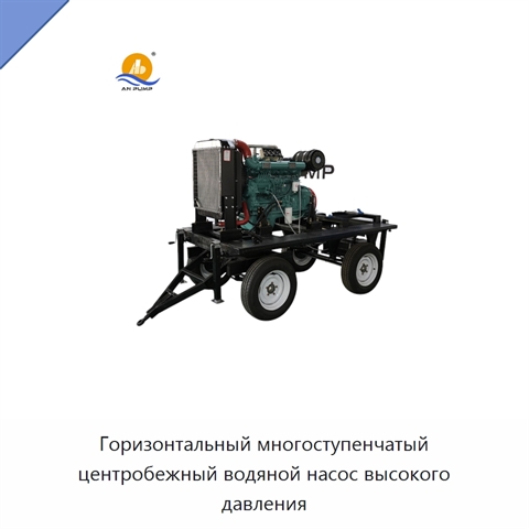 Горизонтальный многоступенчатый центробежный водяной насос высокого давления