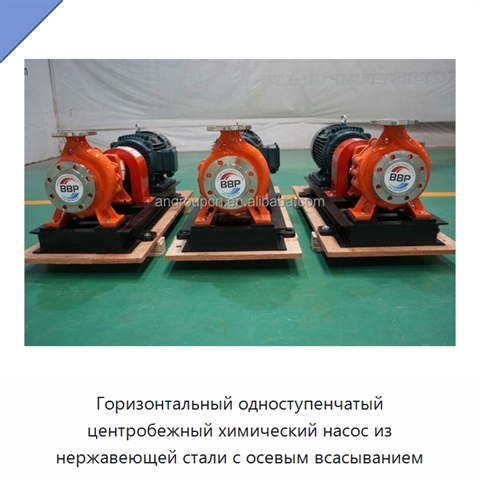 Горизонтальный одноступенчатый центробежный химический насос из нержавеющей стали с осевым всасыванием