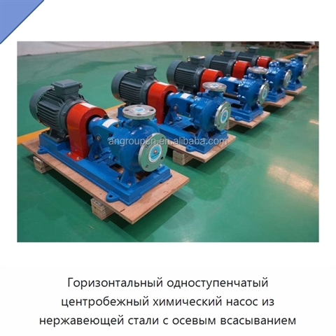 Горизонтальный одноступенчатый центробежный химический насос из нержавеющей стали с осевым всасыванием