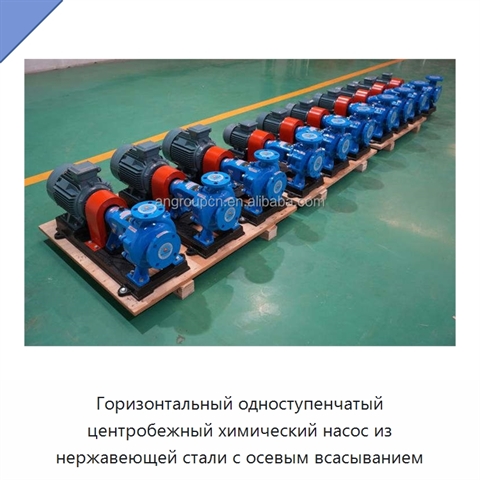 Горизонтальный одноступенчатый центробежный химический насос из нержавеющей стали с осевым всасыванием