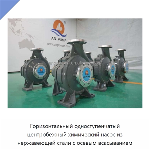 Горизонтальный одноступенчатый центробежный химический насос из нержавеющей стали с осевым всасыванием