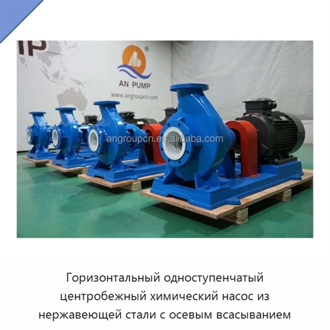 Горизонтальный одноступенчатый центробежный химический насос из нержавеющей стали с осевым всасыванием