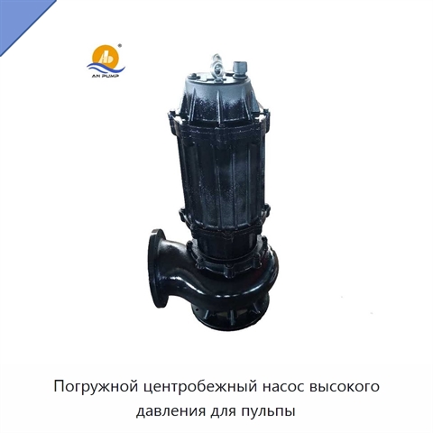 Погружной центробежный насос высокого давления для пульпы