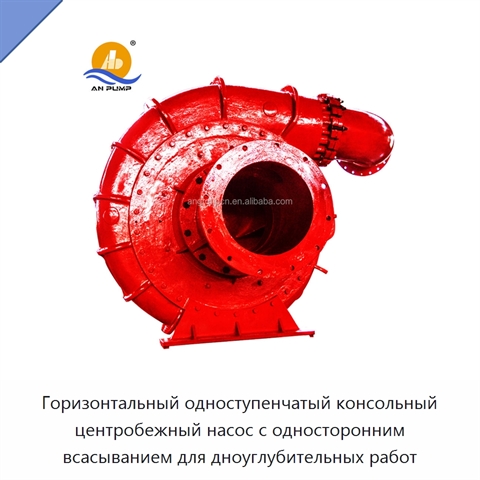 Горизонтальный одноступенчатый консольный центробежный насос с односторонним всасыванием для дноуглубительных работ