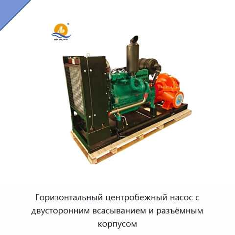 Горизонтальный центробежный насос с двусторонним всасыванием и разъёмным корпусом