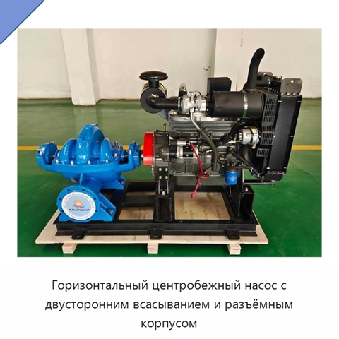 Горизонтальный центробежный насос с двусторонним всасыванием и разъёмным корпусом
