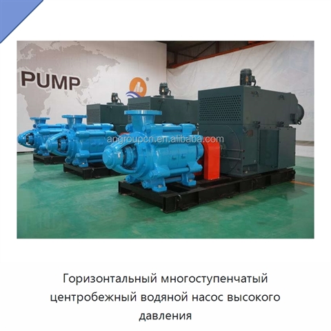 Горизонтальный многоступенчатый центробежный водяной насос высокого давления