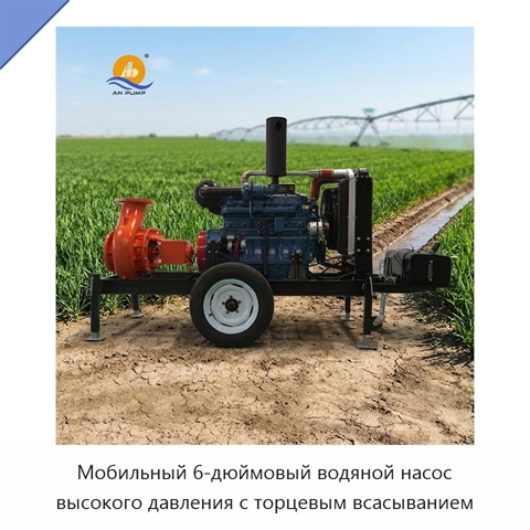 Мобильный 6-дюймовый водяной насос высокого давления с торцевым всасыванием