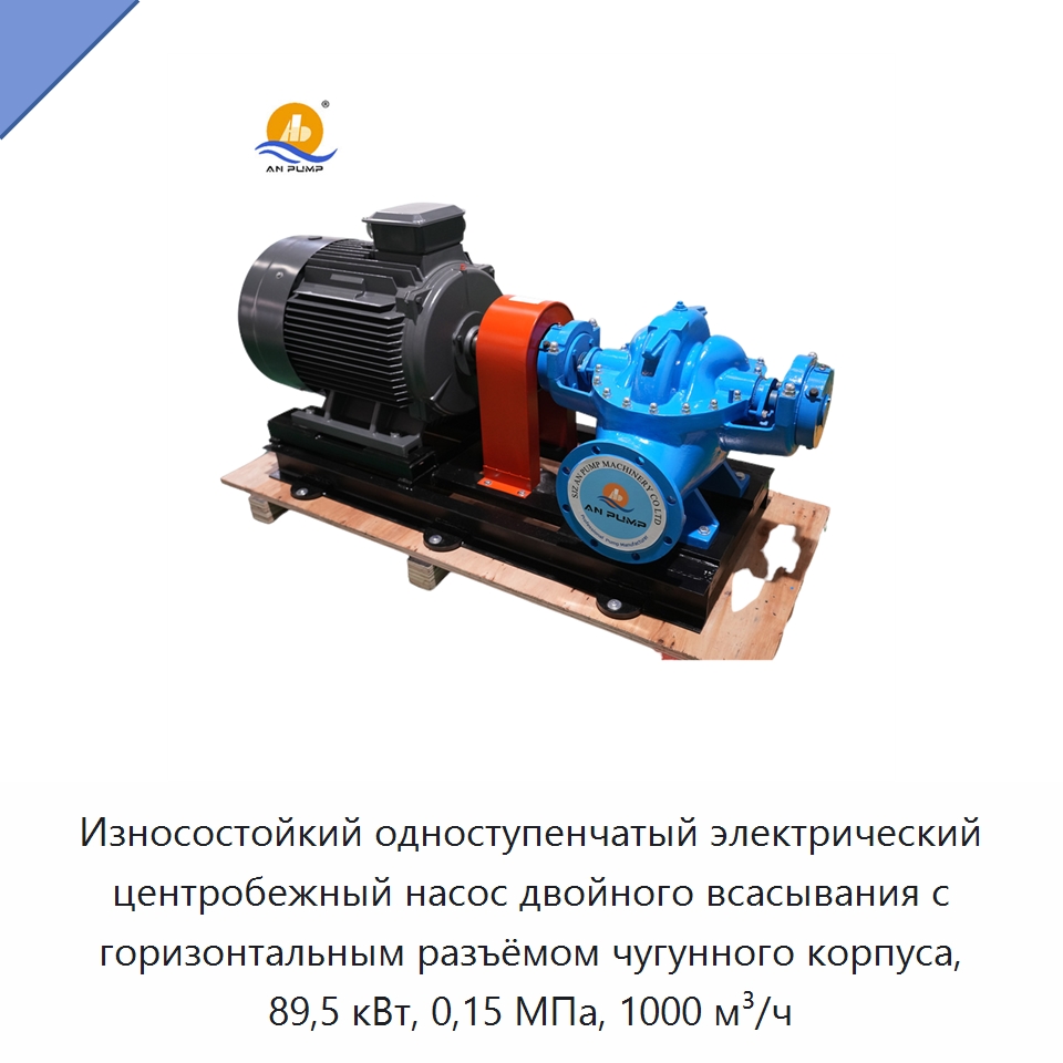 Износостойкий одноступенчатый электрический центробежный насос двойного всасывания с горизонтальным разъёмом чугунного корпуса, 89,5 кВт, 0,15 МПа, 1000 м³/ч — Насосы