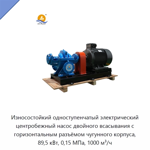 Износостойкий одноступенчатый электрический центробежный насос двойного всасывания с горизонтальным разъёмом чугунного корпуса, 89,5 кВт, 0,15 МПа, 1000 м³/ч