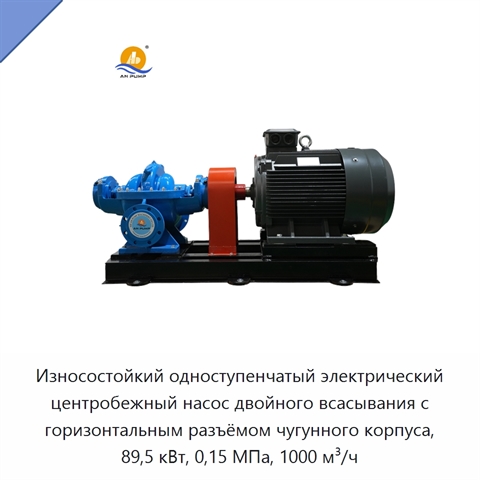 Износостойкий одноступенчатый электрический центробежный насос двойного всасывания с горизонтальным разъёмом чугунного корпуса, 89,5 кВт, 0,15 МПа, 1000 м³/ч