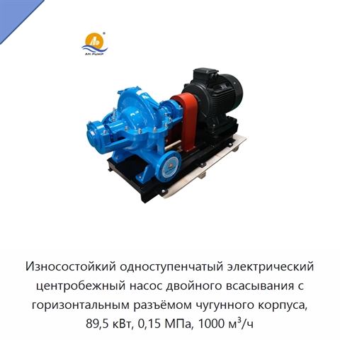 Износостойкий одноступенчатый электрический центробежный насос двойного всасывания с горизонтальным разъёмом чугунного корпуса, 89,5 кВт, 0,15 МПа, 1000 м³/ч