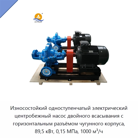 Износостойкий одноступенчатый электрический центробежный насос двойного всасывания с горизонтальным разъёмом чугунного корпуса, 89,5 кВт, 0,15 МПа, 1000 м³/ч