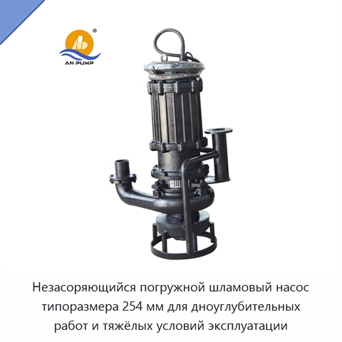 Незасоряющийся погружной шламовый насос типоразмера 254 мм для дноуглубительных работ и тяжёлых условий эксплуатации